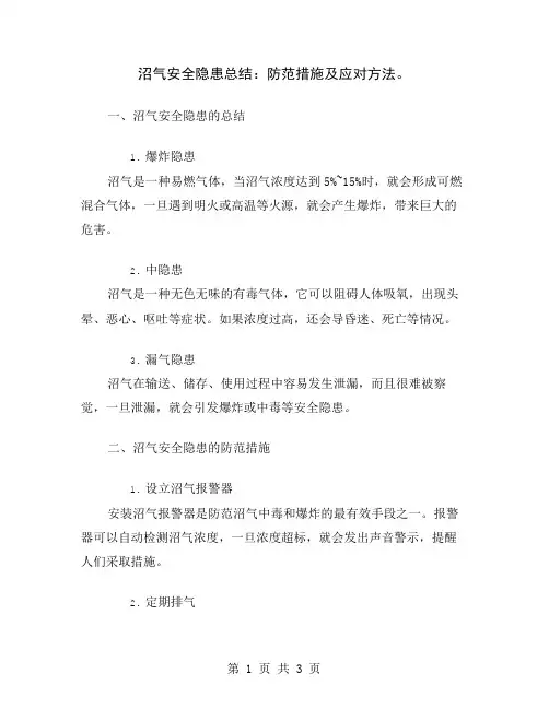 沼气安全隐患总结：防范措施及应对方法