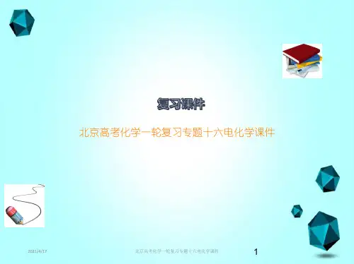 北京高考化学一轮复习专题十六电化学课件