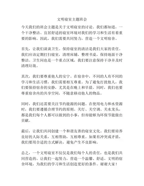 文明寝室主题班会