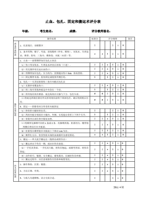 止血、包扎、固定和搬运术评分表(2011年修订)