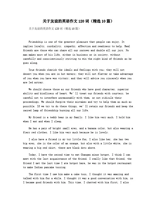 关于友谊的英语作文120词(精选10篇)
