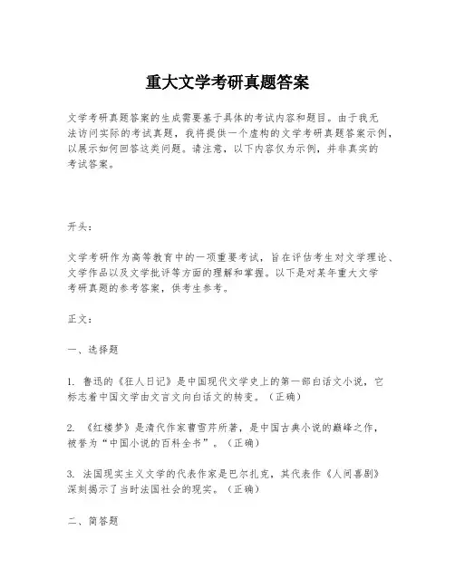 重大文学考研真题答案