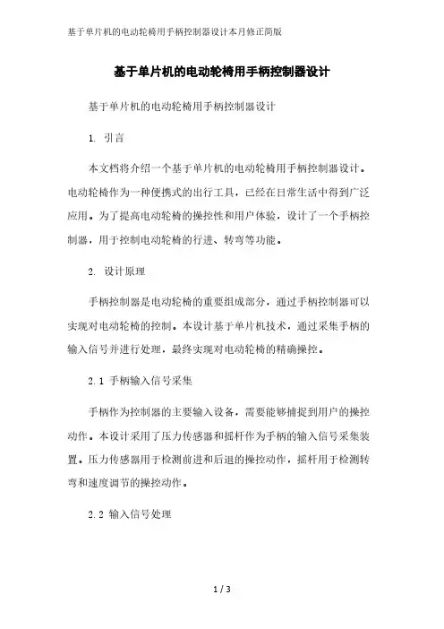 基于单片机的电动轮椅用手柄控制器设计简版范文