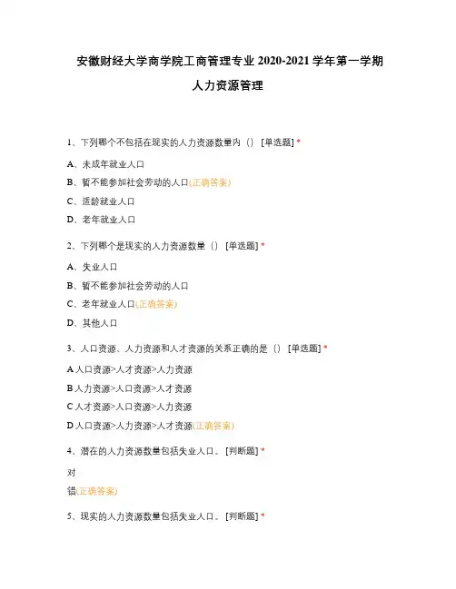 安徽财经大学商学院工商管理专业2020-2021学年第一学期人力资源管理