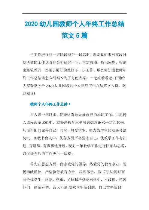 2020幼儿园教师个人年终工作总结范文5篇