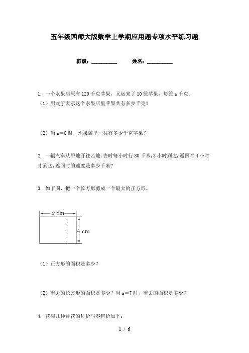五年级西师大版数学上学期应用题专项水平练习题