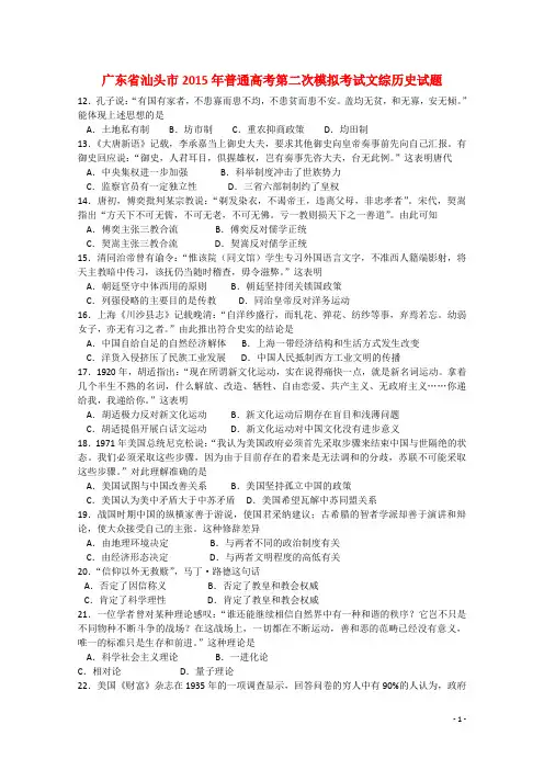 广东省汕头市高三文综(历史部分)第二次模拟考试试题