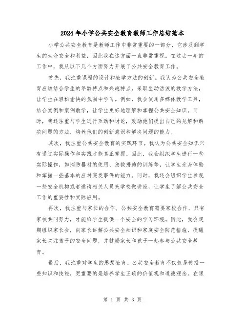 2024年小学公共安全教育教师工作总结范本(二篇)