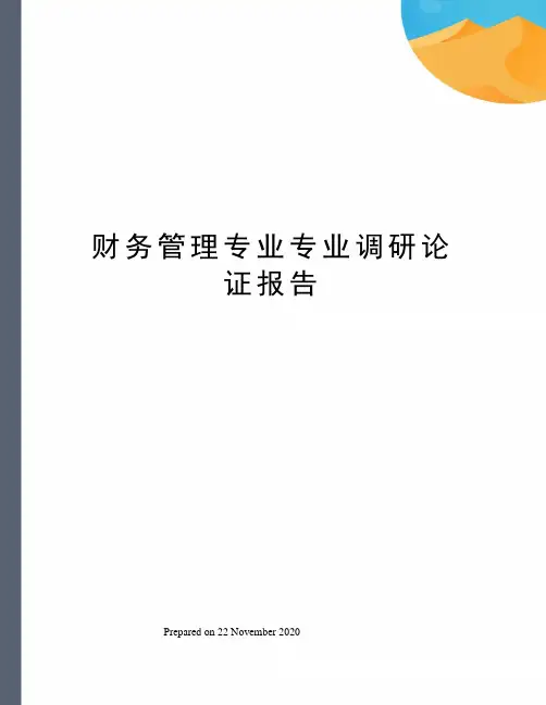 财务管理专业专业调研论证报告