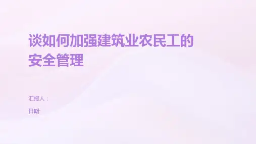 谈如何加强建筑业农民工的安全管理