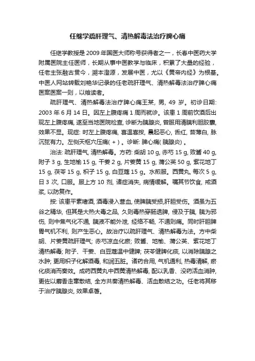 任继学疏肝理气、清热解毒法治疗脾心痛