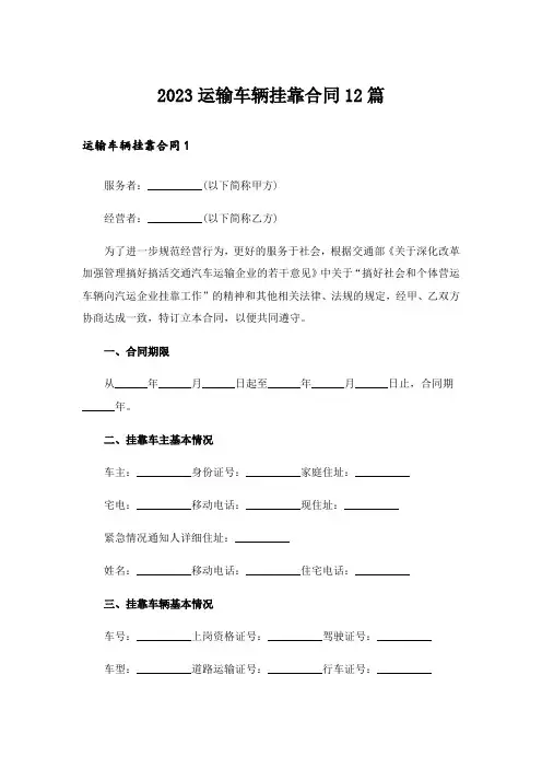 2023运输车辆挂靠合同12篇