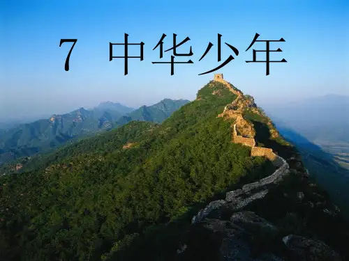 六年级上册语文课件8 中华少年｜人教新课标 (共34张PPT)