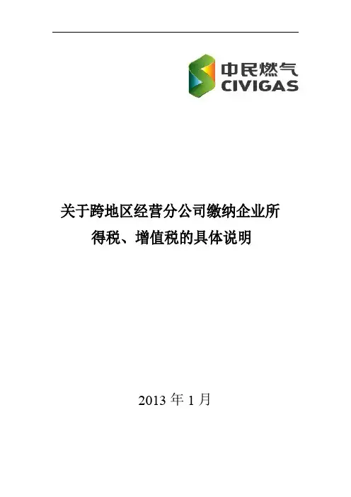 关于跨地区经营分公司缴纳企业所得税、增值税的具体说明