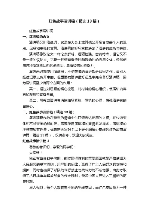 红色故事演讲稿（精选13篇）