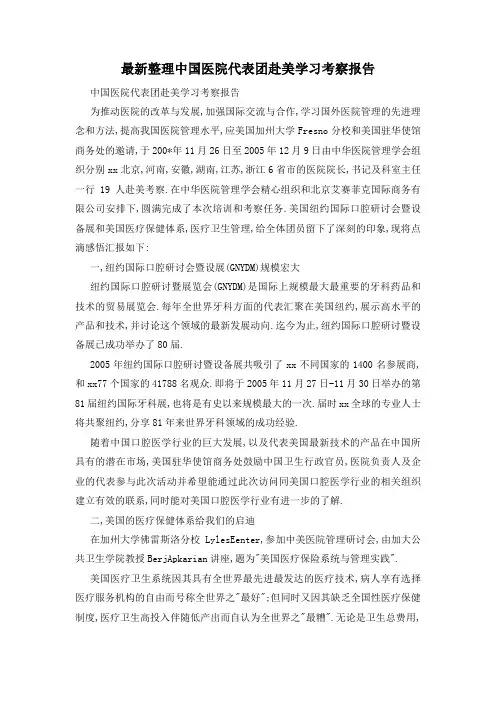 最新整理中国医院代表团赴美学习考察报告