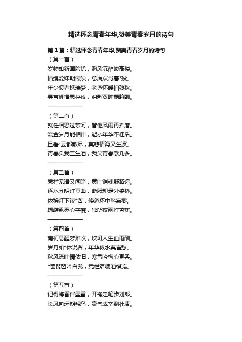 精选怀念青春年华,赞美青春岁月的诗句
