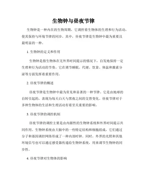 生物钟与昼夜节律