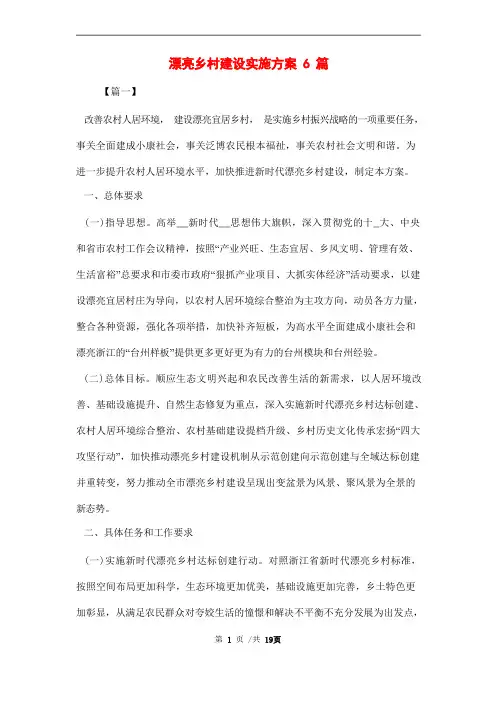 美丽乡村建设实施方案6篇范文