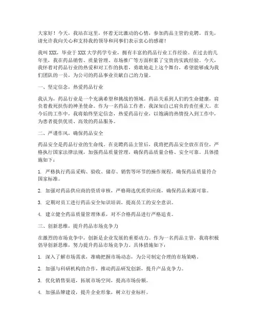 药品主管竞聘演讲稿