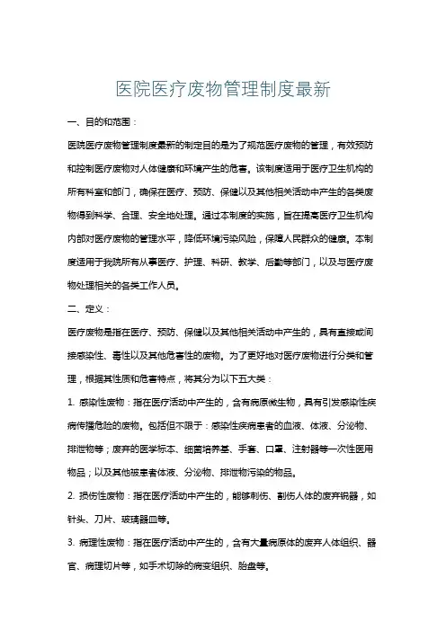 医院医疗废物管理制度最新