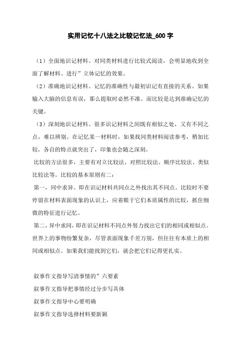 实用记忆十八法之比较记忆法_600字