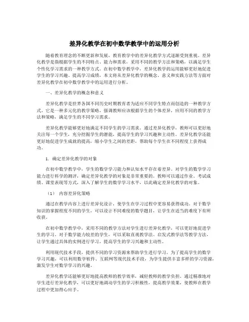 差异化教学在初中数学教学中的运用分析