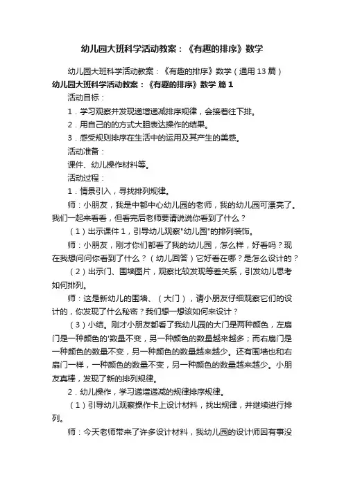 幼儿园大班科学活动教案：《有趣的排序》数学
