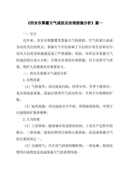 《2024年西安市雾霾天气成因及治理措施分析》范文