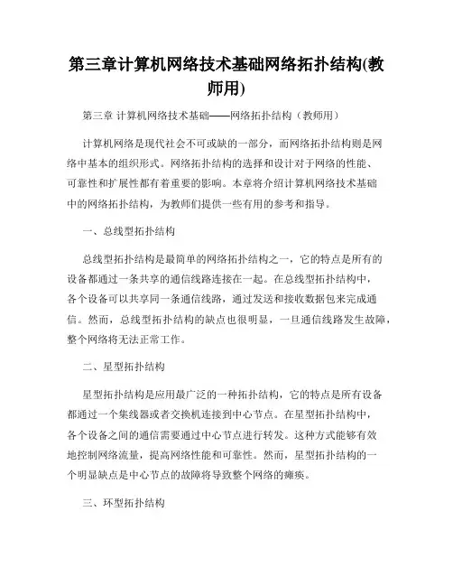 第三章计算机网络技术基础网络拓扑结构(教师用)