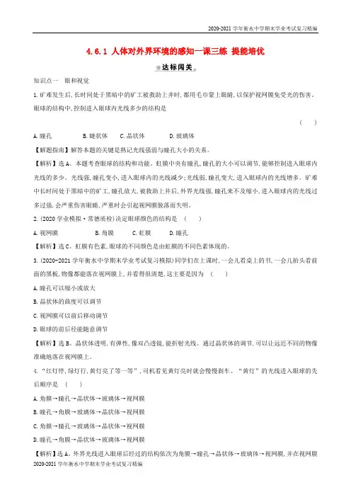 2020-2021学年衡水中学期末学业考试复习精编七年级生物下册人体对外界环境的感知一课三练新人教版
