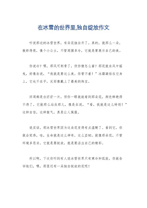 在冰雪的世界里,独自绽放作文