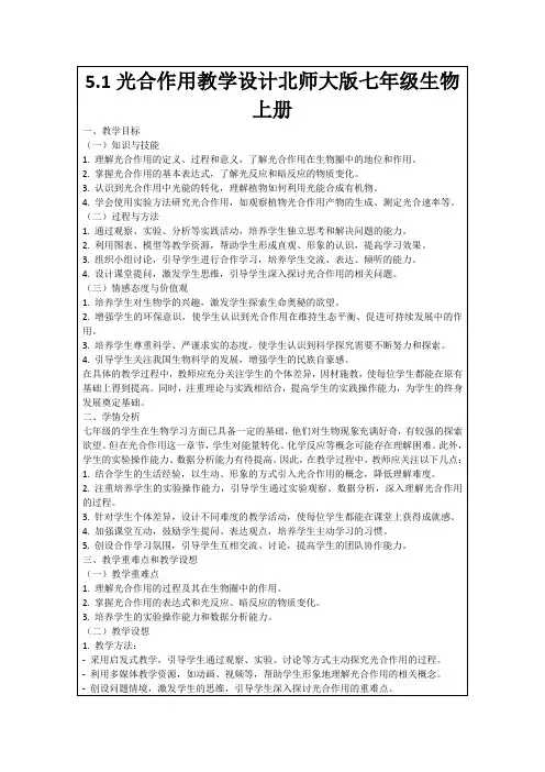 5.1光合作用教学设计北师大版七年级生物上册