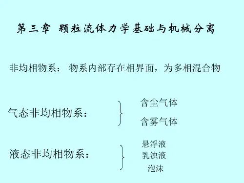 南工大化工原理第三章颗粒流体力学基础与机械分离