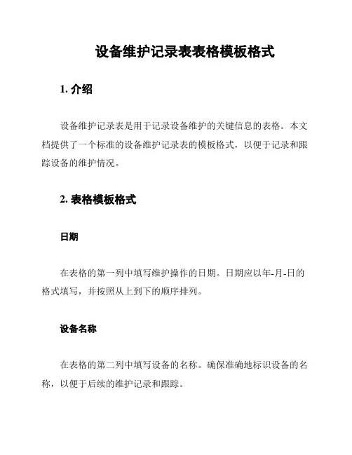 设备维护记录表表格模板格式