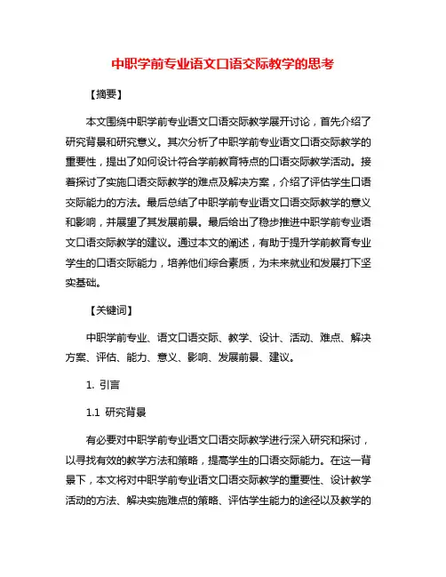 中职学前专业语文口语交际教学的思考