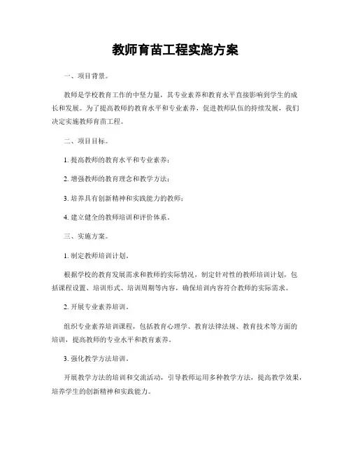 教师育苗工程实施方案
