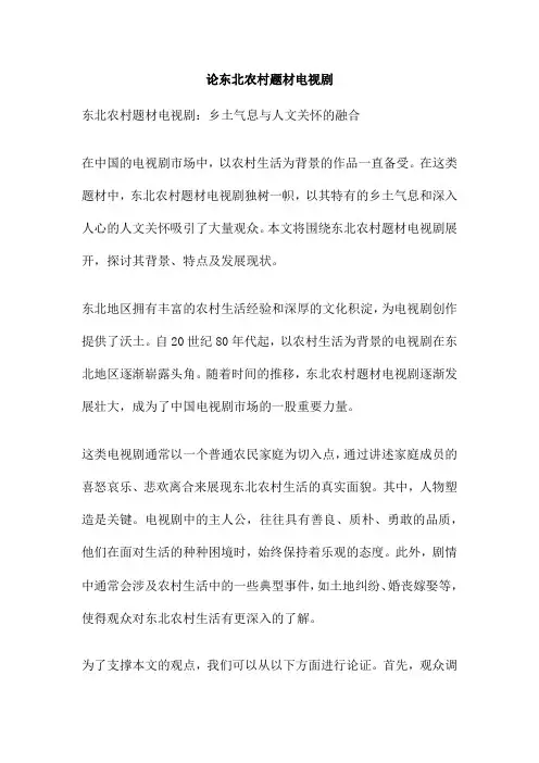 论东北农村题材电视剧