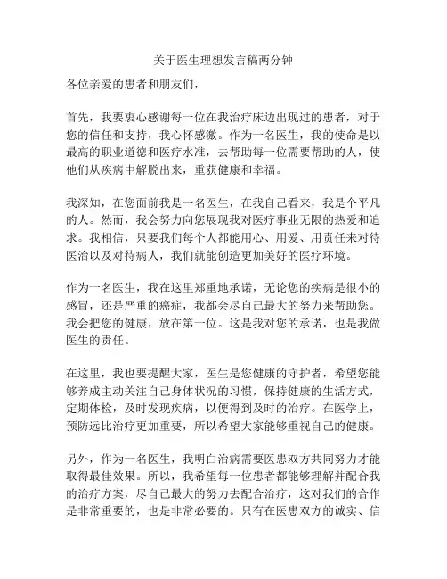 关于医生理想发言稿两分钟