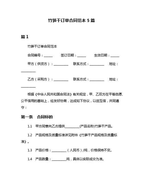 竹笋干订单合同范本5篇