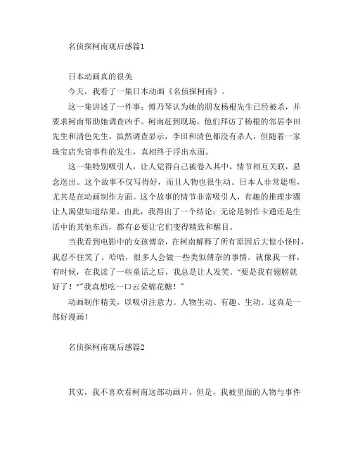 名侦探柯南观后感8篇