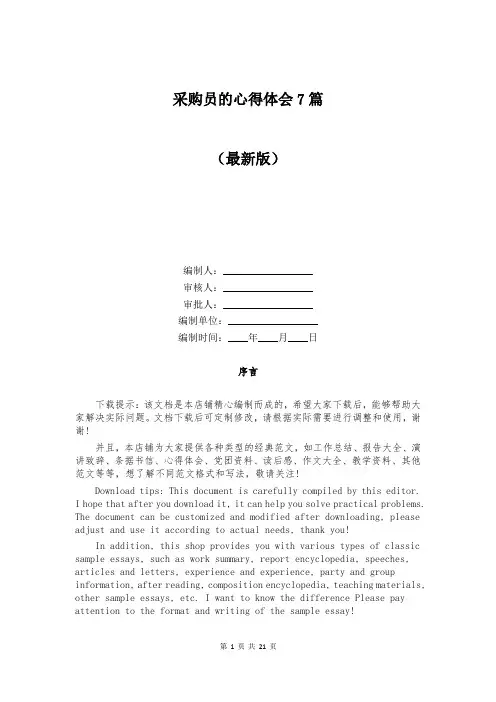 采购员的心得体会7篇