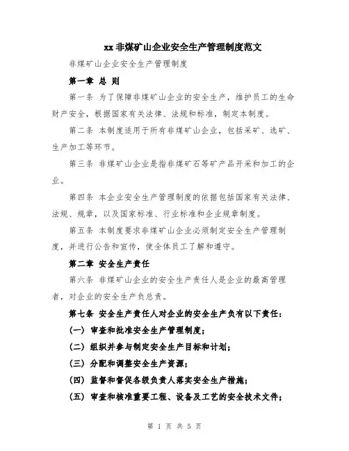 xx非煤矿山企业安全生产管理制度范文