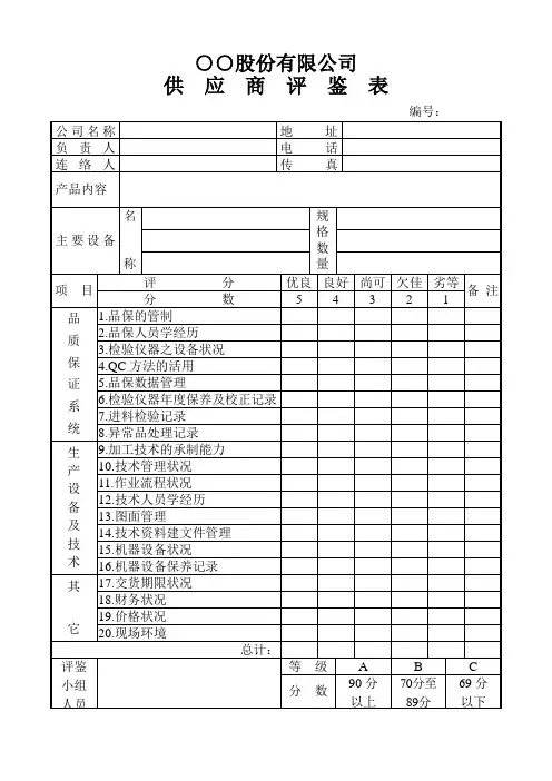 供应商评鉴表