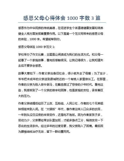 感恩父母心得体会1000字数3篇
