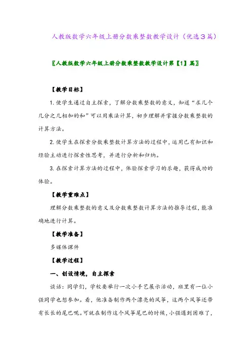 2023年人教版数学六年级上册分数乘整数教学设计(优选3篇)