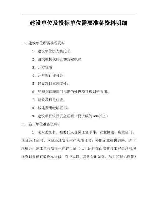 建设单位及投标单位需要准备的资料 (1)