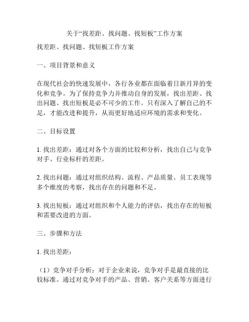 关于“找差距、找问题、找短板”工作方案