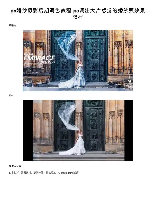 ps婚纱摄影后期调色教程-ps调出大片感觉的婚纱照效果教程