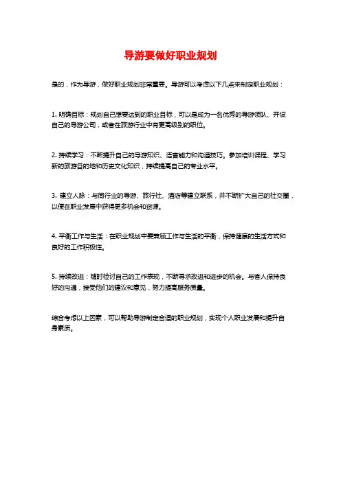导游要做好职业规划